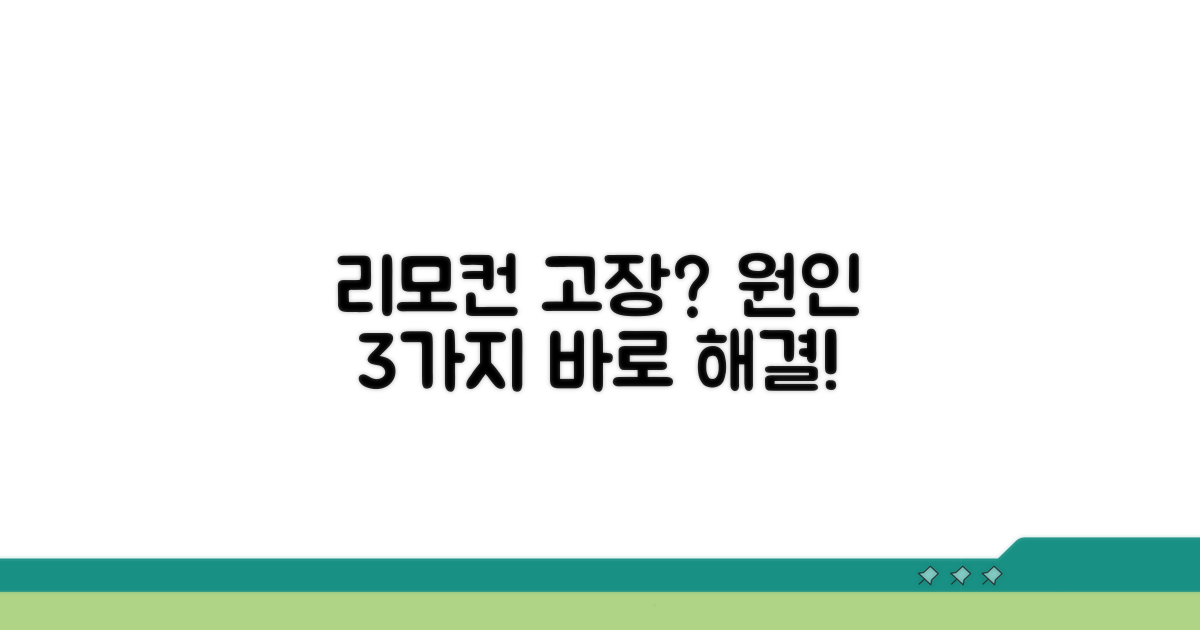 리모컨 안될 때, 원인 분석