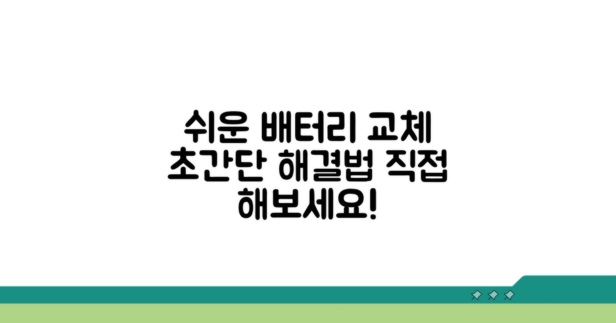 배터리 교체, 가장 쉬운 해결법