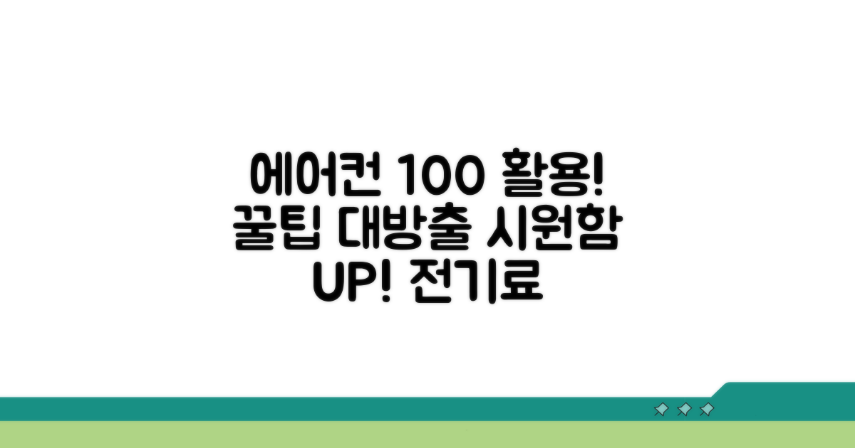 에어컨 활용 극대화 꿀팁