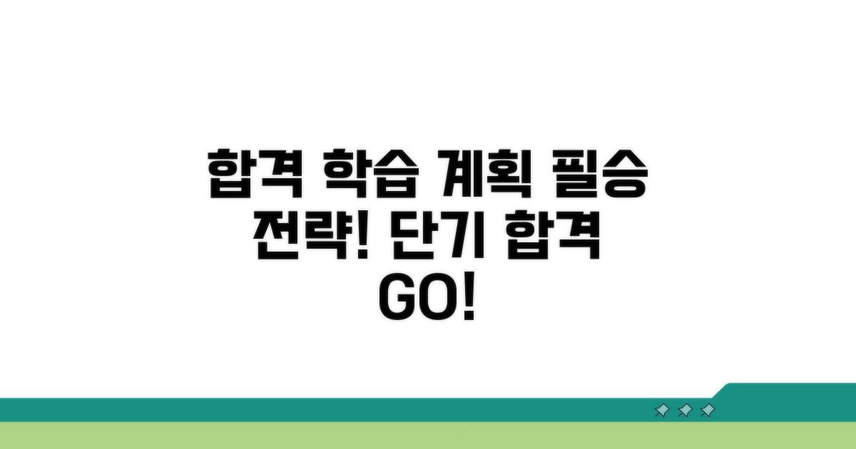 합격 위한 학습 계획 세우기