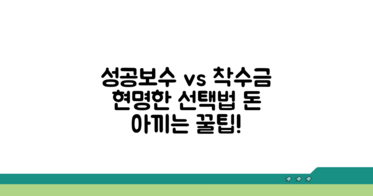 성공보수 vs 착수금, 현명한 선택법
