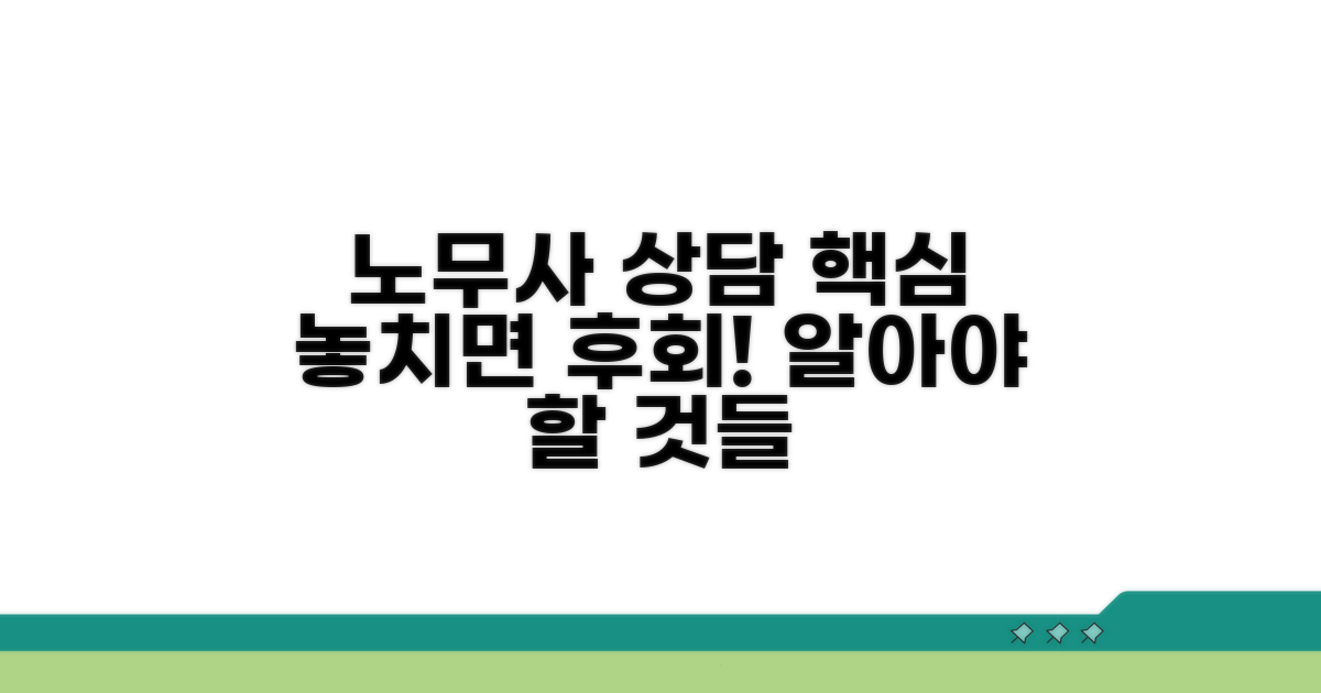 노무사 상담 전 꼭 알아둘 점