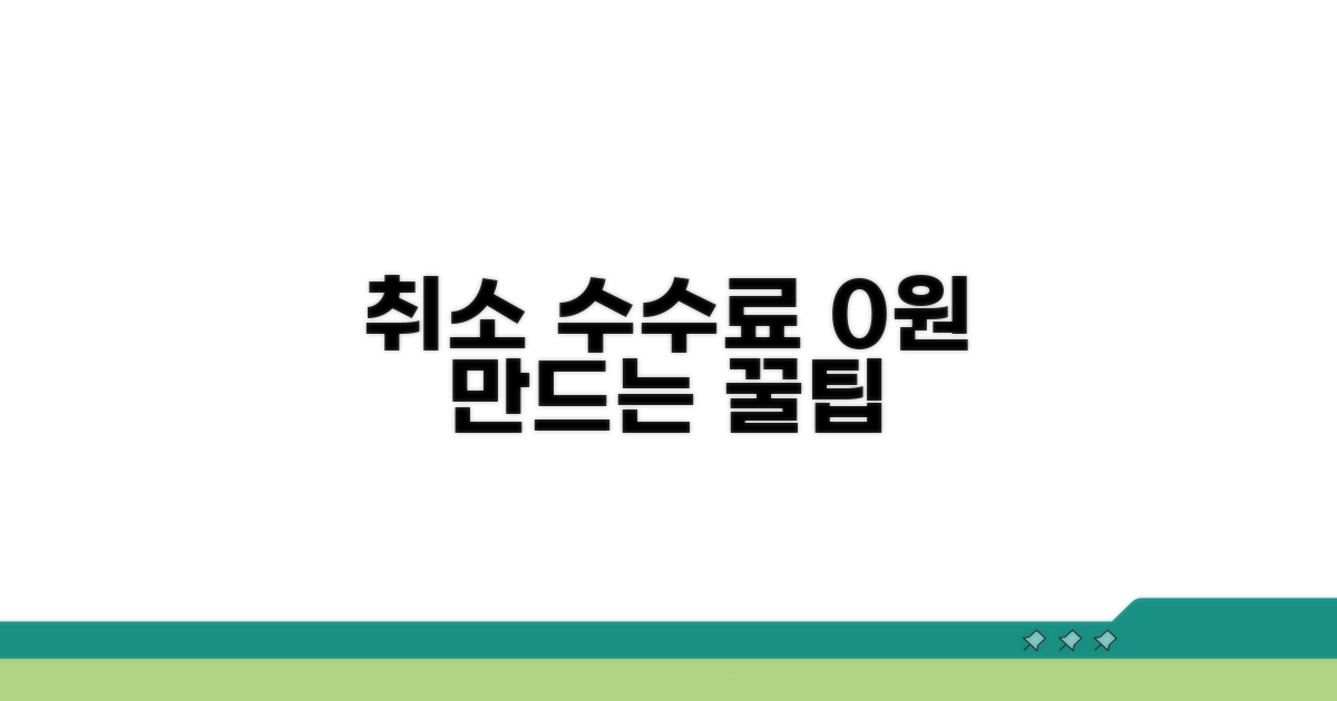 취소 수수료 피하는 꿀팁 대방출