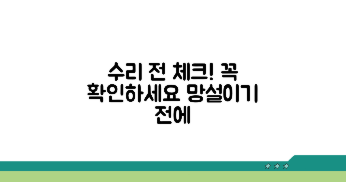 수리 전 확인 필수 사항
