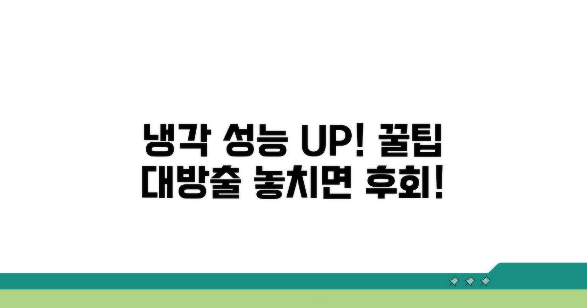 냉각 성능 유지 꿀팁