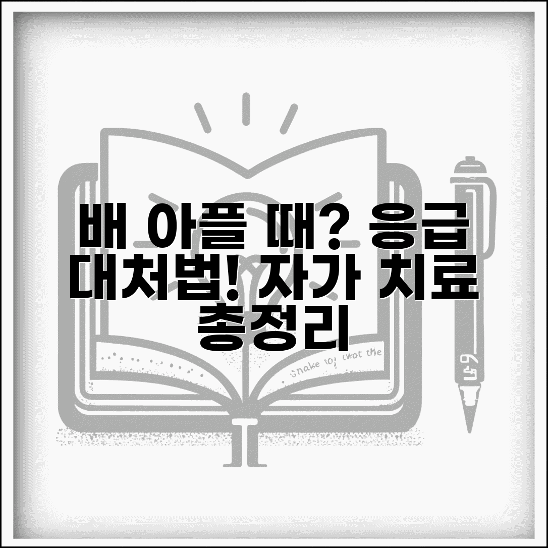 배아플 때 대처법 응급 상황 | 급성 복통 원인 파악 및 자가 치료 방법 총정리