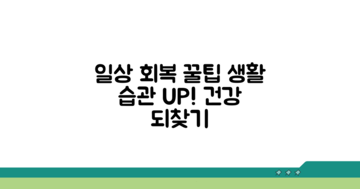 일상 회복 위한 생활 습관 가이드