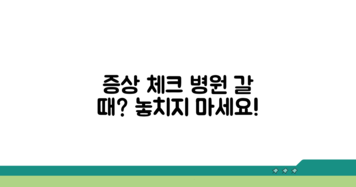 병원 방문이 필요한 증상 체크