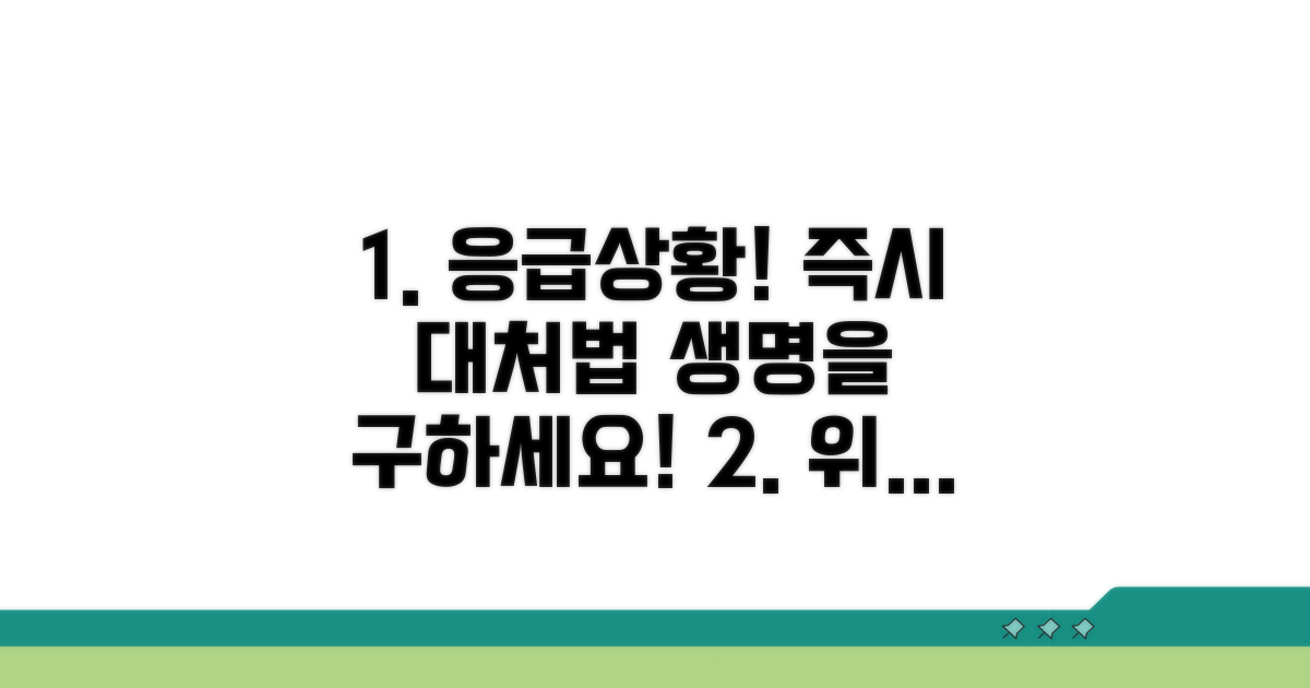 응급 상황 판단과 대처 요령