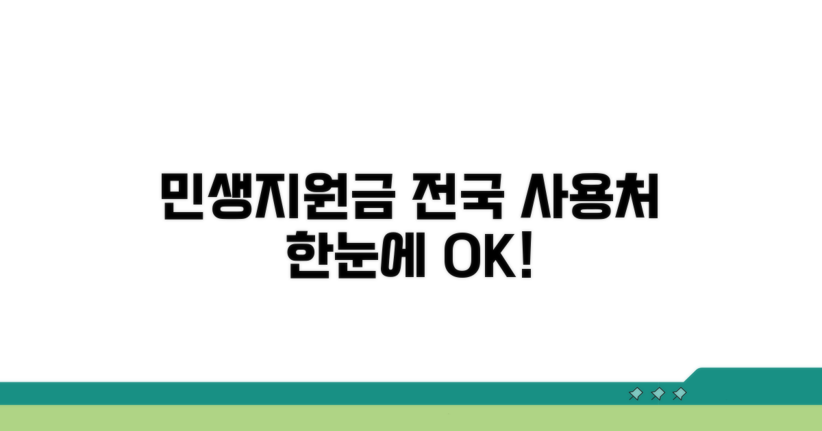 민생지원금 사용처 한눈에 보기