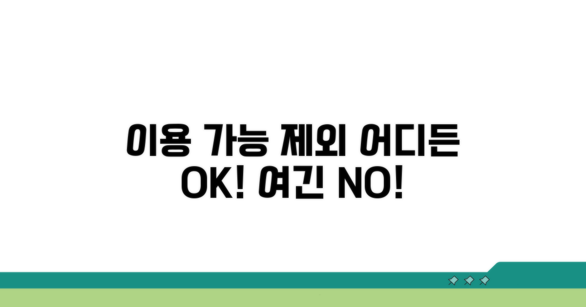 사용 가능한 곳과 제외 항목