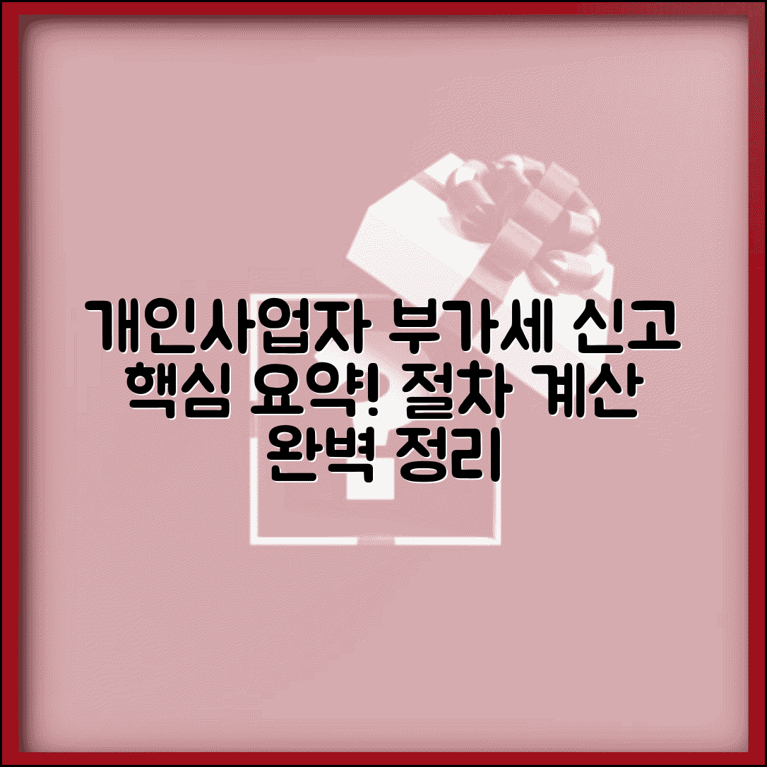 개인사업자 부가가치세 신고방법 | 부가세 신고 절차와 계산, 핵심 요약