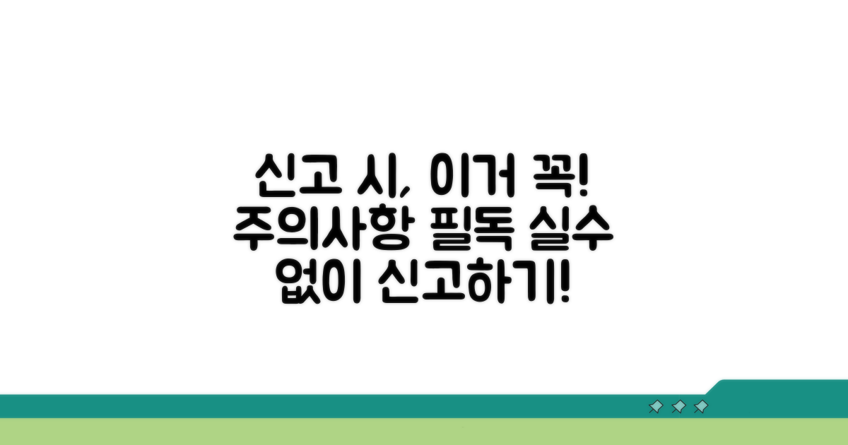신고 시 꼭 알아둘 주의사항