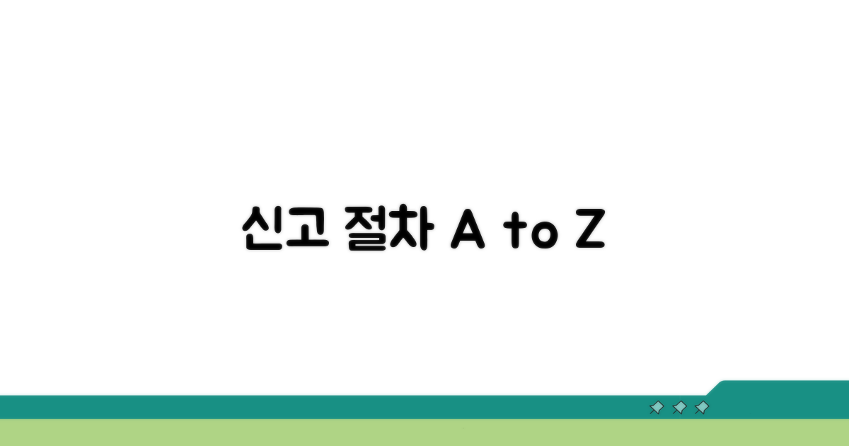 신고 절차, 이렇게 따라 하세요