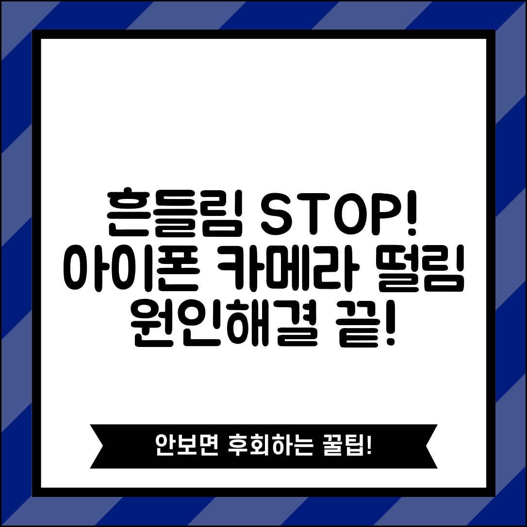 아이폰 카메라 흔들림 | 아이폰 카메라 떨림 현상 원인 및 해결 방법 | 설정, 점검, 주의사항