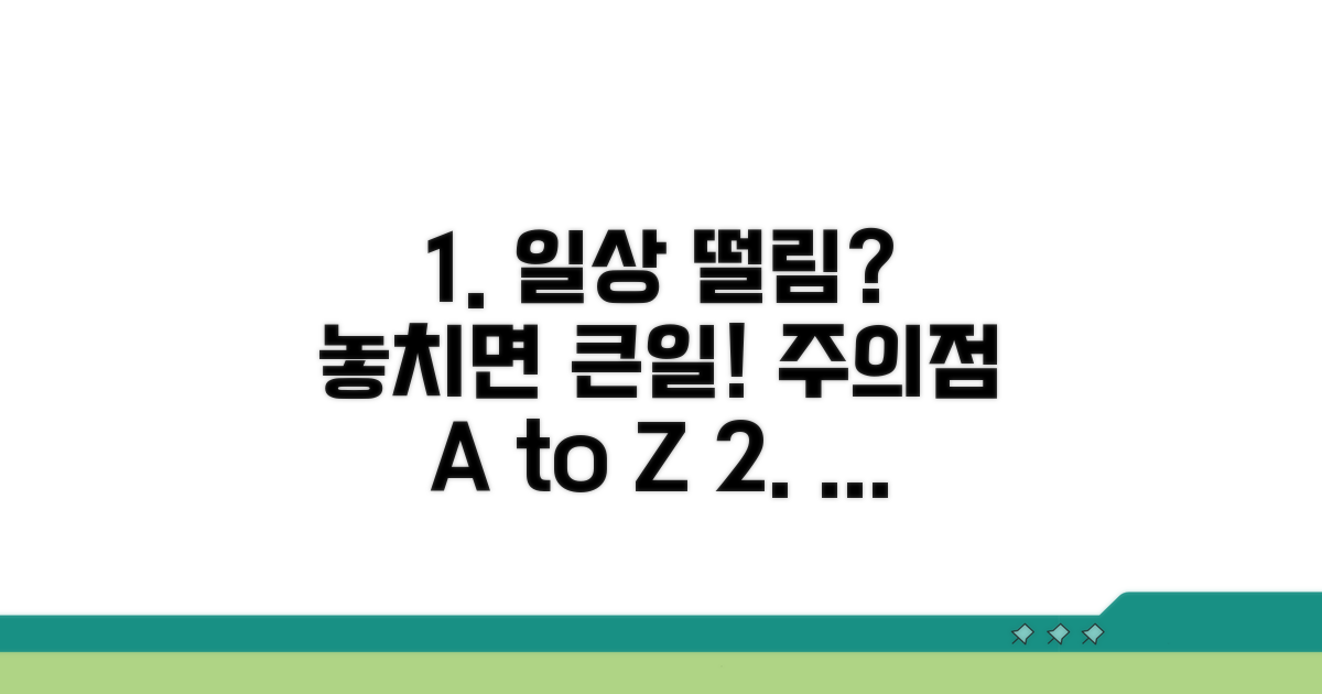 일상 속 떨림 현상 주의사항