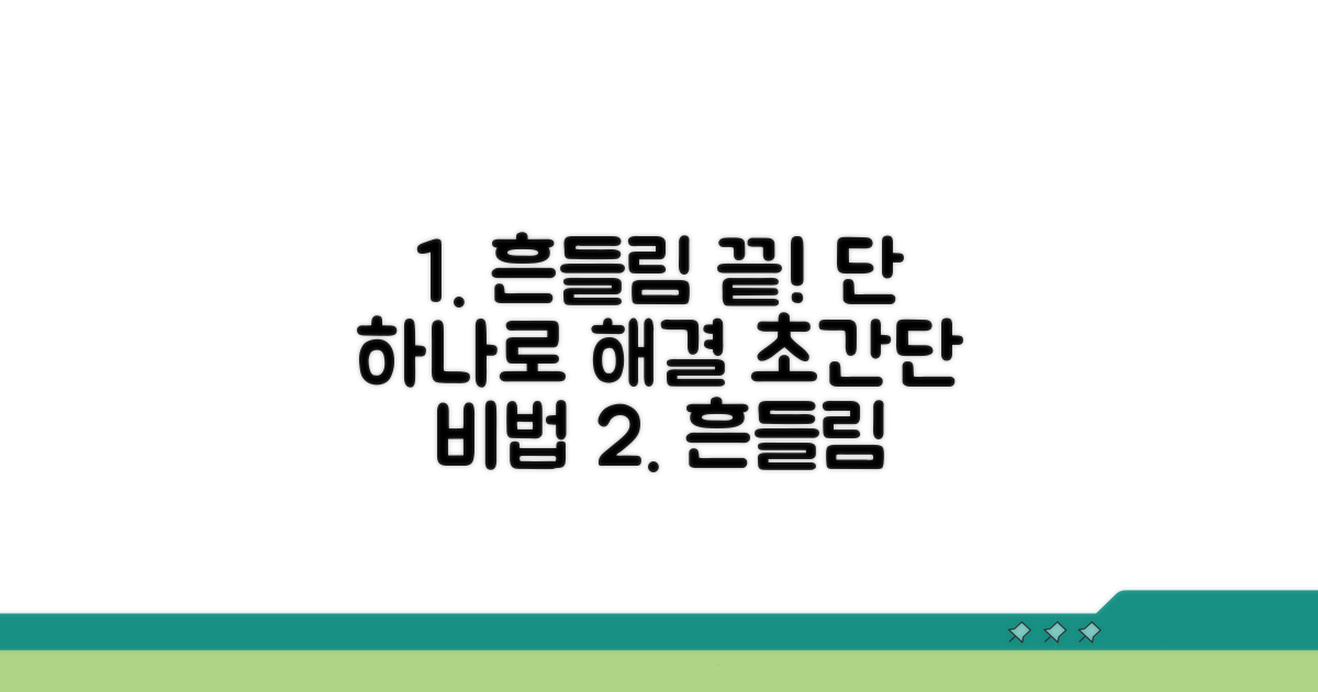 흔들림 해결! 이것만 따라하세요