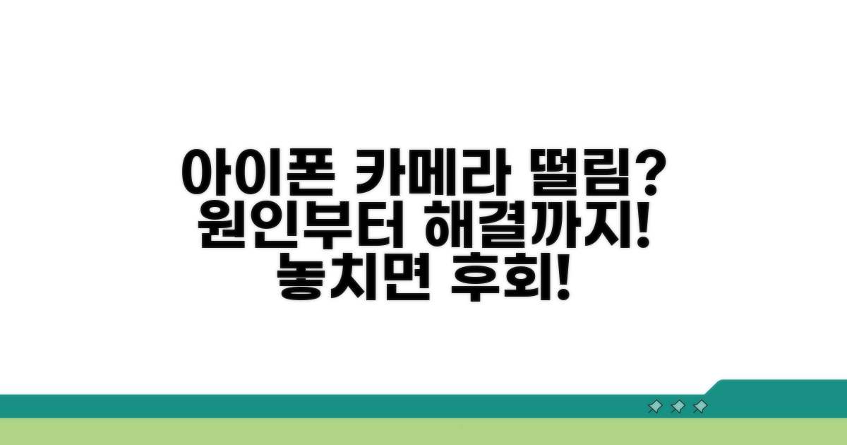 아이폰 카메라 떨림 원인 분석
