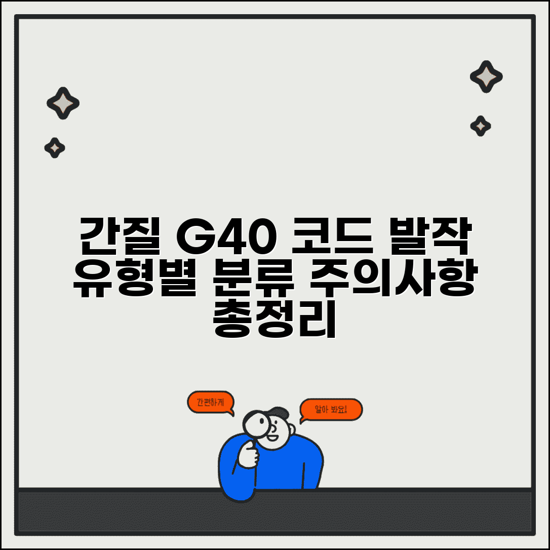 간질 진단코드 G40 세부 분류 | 발작 유형별 진단코드 해석 및 주의사항 총정리