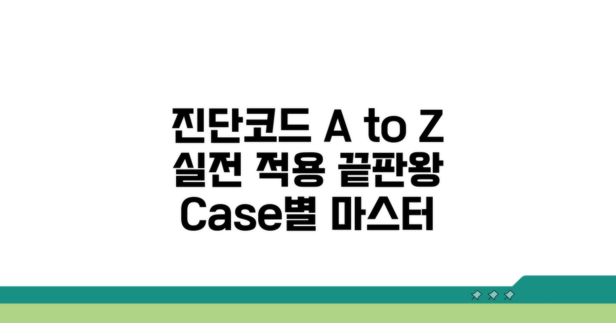 유형별 진단 코드, 실전 적용법