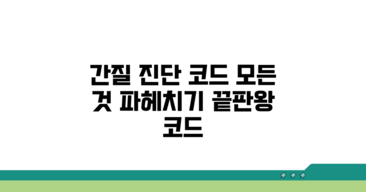 간질 진단코드, 이것만 알면 끝
