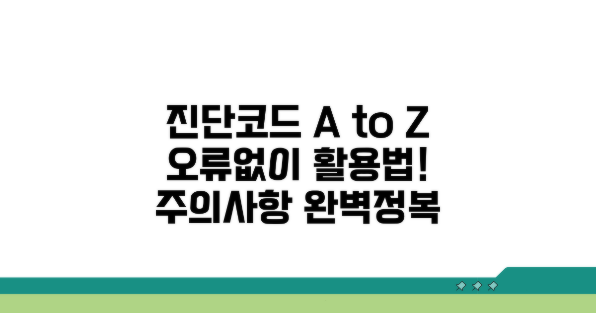 진단 코드 활용 주의사항 A to Z