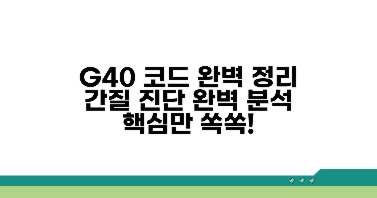 G40 간질 진단코드 완벽 정리