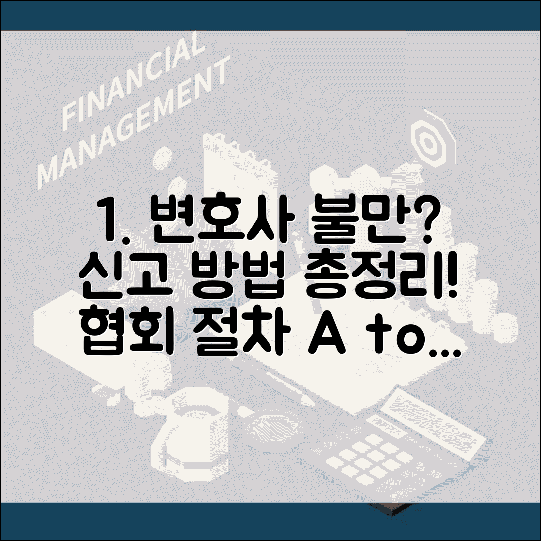 변호사 업무 결과 불만, 어디에 신고하나요? | 변호사협회 신고절차 및 방법 총정리