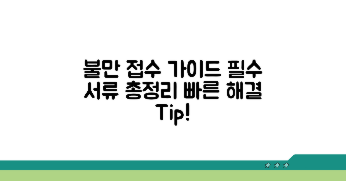 불만 접수 방법과 필요 서류