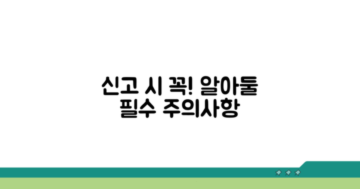 신고 시 꼭 알아둘 주의사항