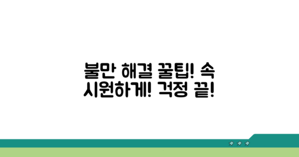 결과 불만 해결 꿀팁 모음