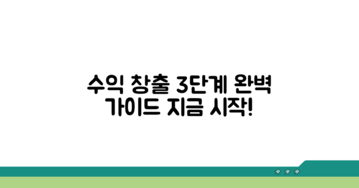 수익 창출 단계별 가이드