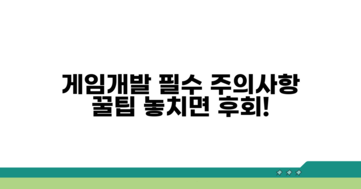 게임 개발 주의사항과 꿀팁