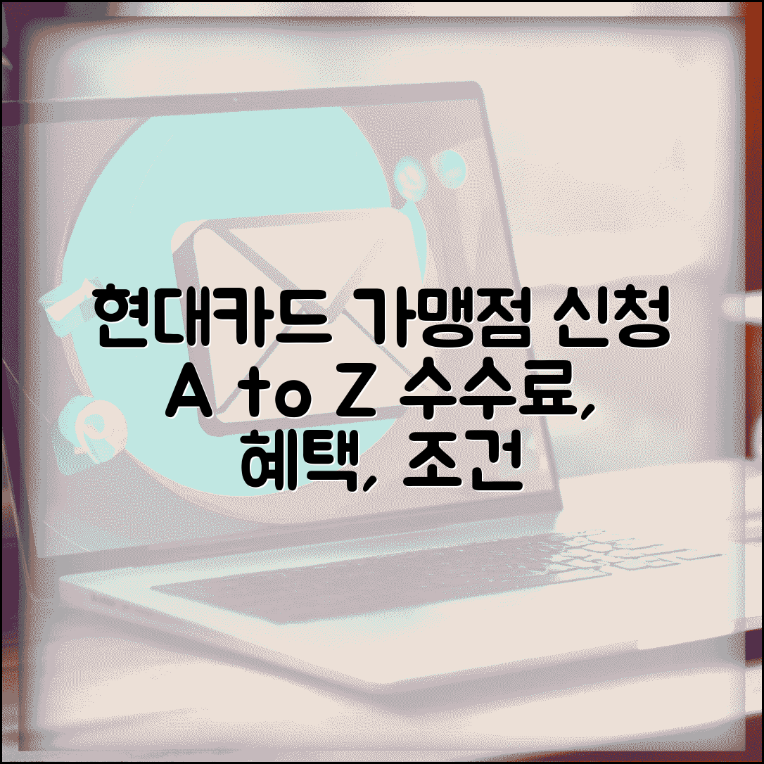 현대카드 가맹점 신청 수수료율 및 등록 방법 | 조건, 절차, 혜택 총정리