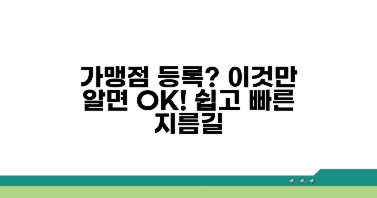 가맹점 등록 절차와 조건