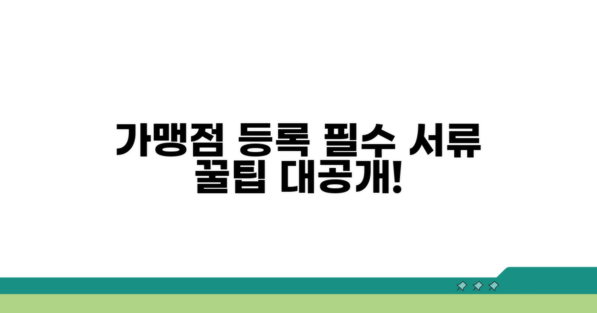 가맹점 등록 필수 서류 안내