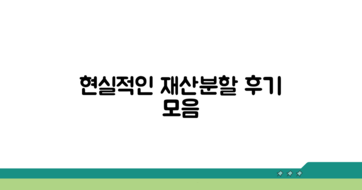현실적인 재산분할 후기 모음