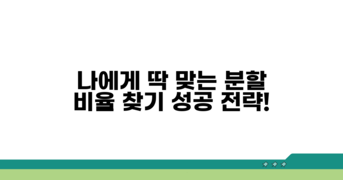 나에게 유리한 분할 비율 찾기