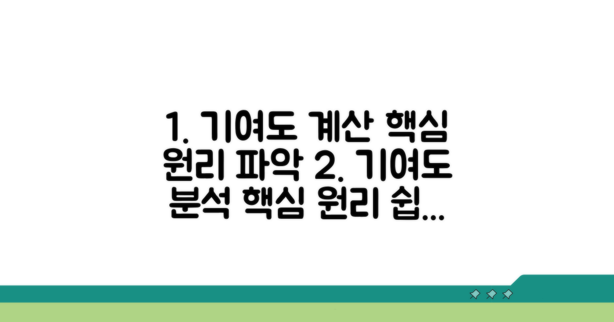 기여도 계산 핵심 원리 파악