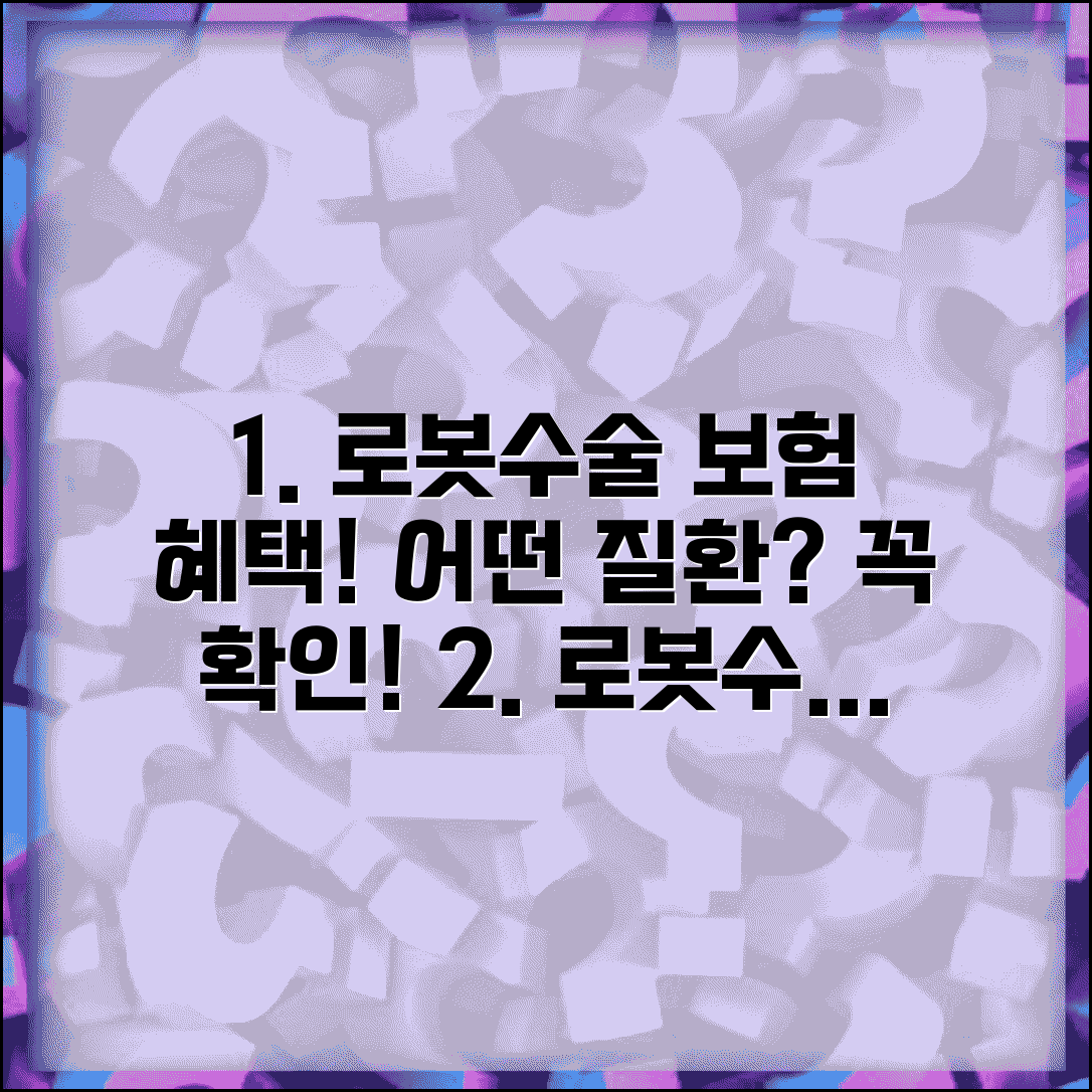 로봇수술 보험 적용 조건 | 보장 질환 목록, 가입 전 필수 확인 사항