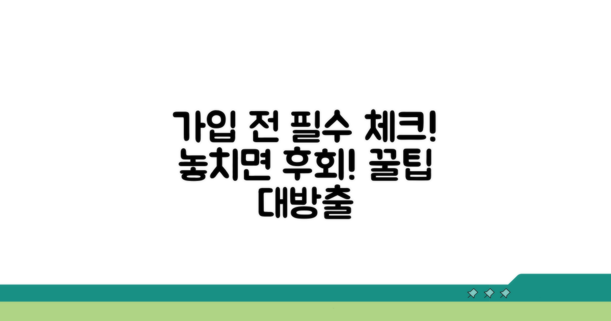 가입 전 필수 확인 사항 체크리스트