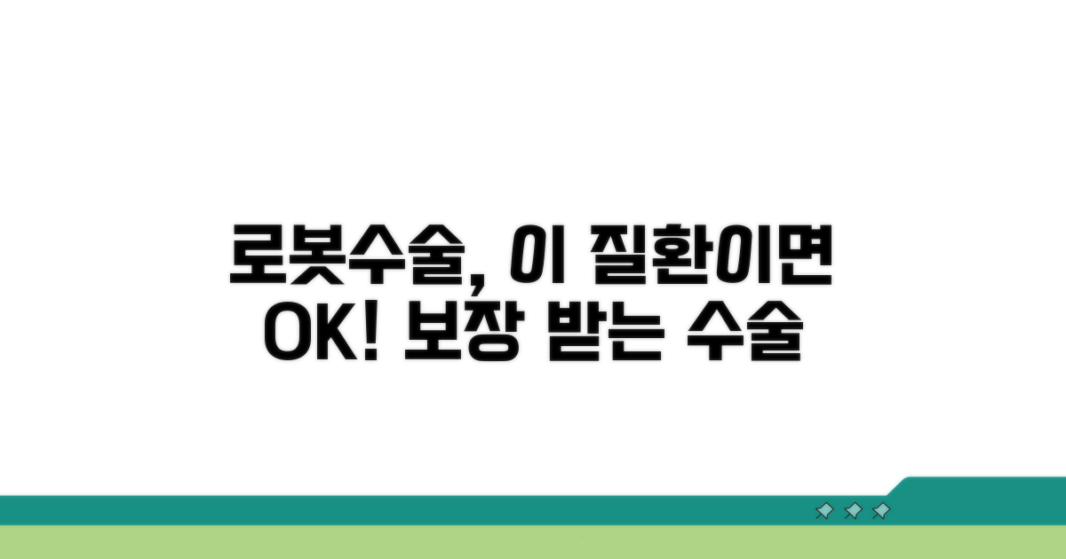 로봇수술 보장 질환 완벽 정리