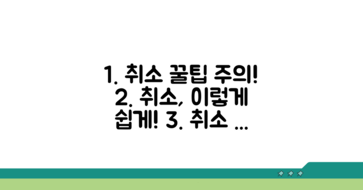 취소 방법과 주의사항