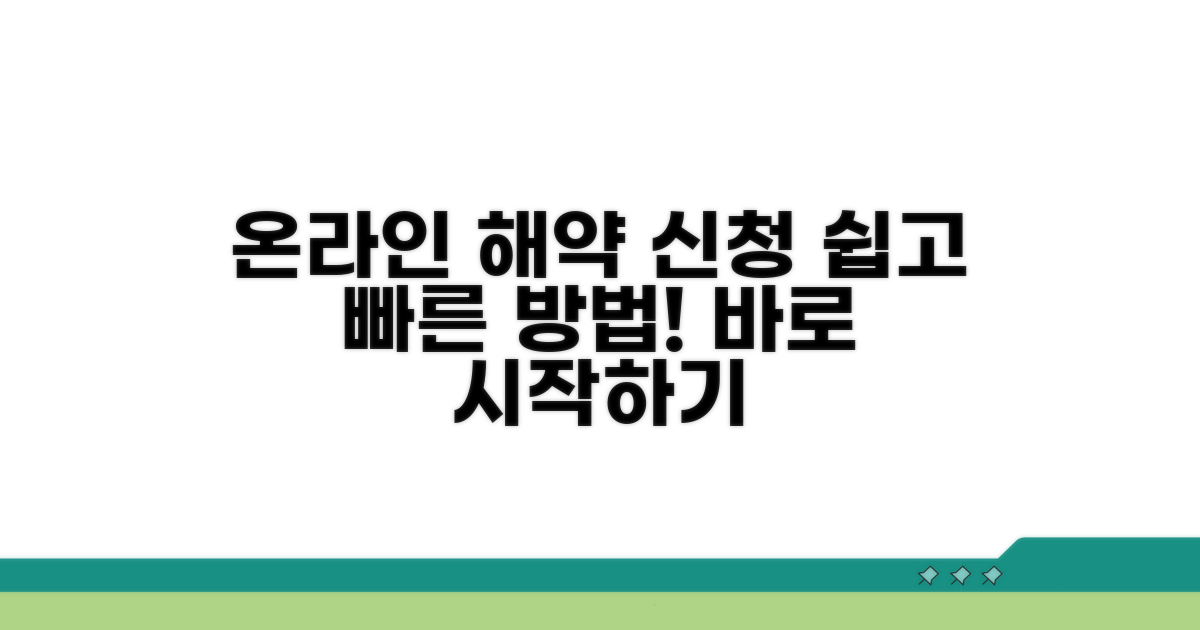 해약 온라인 신청 방법 가이드