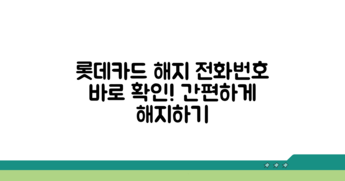 롯데카드 해지 전화번호 확인