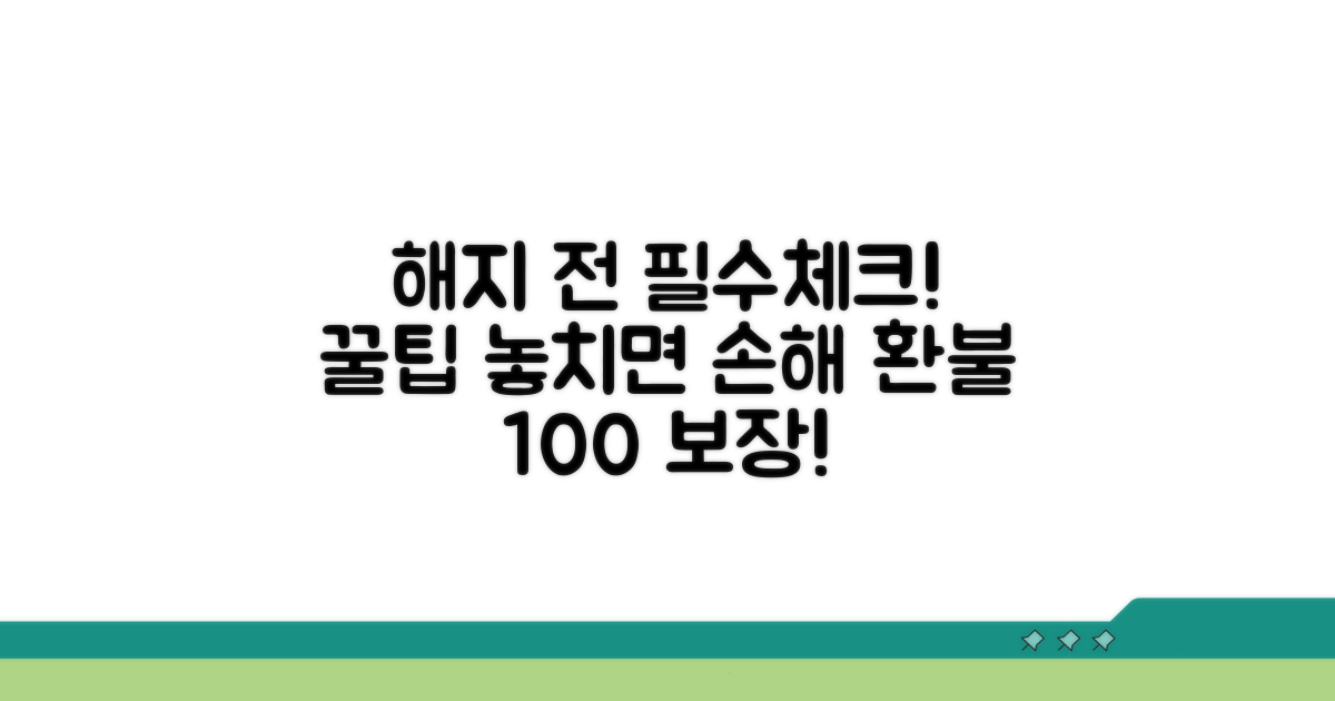해지 전 필수 체크리스트