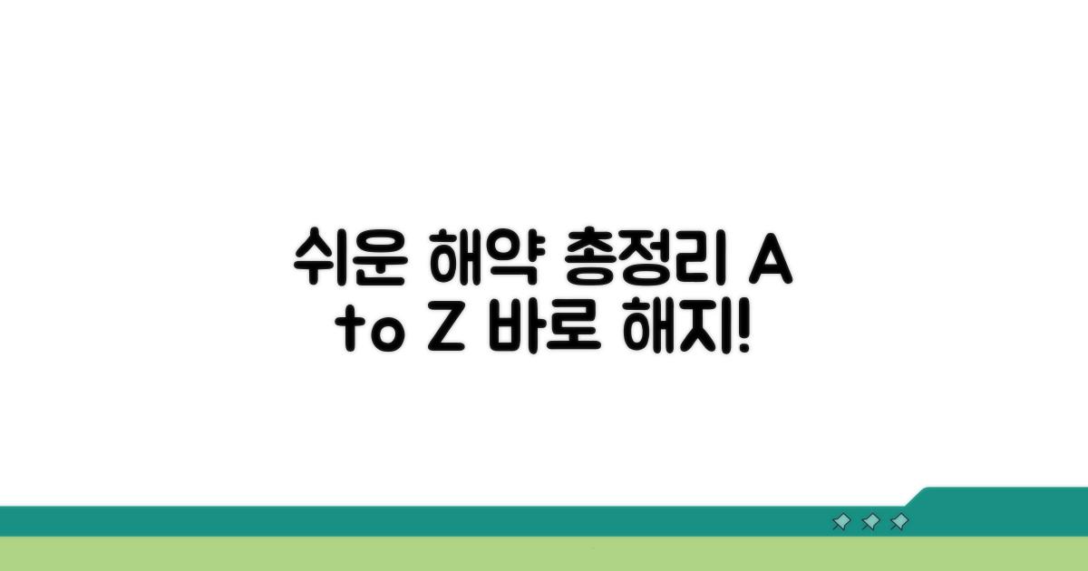 간편 해약 절차 총정리