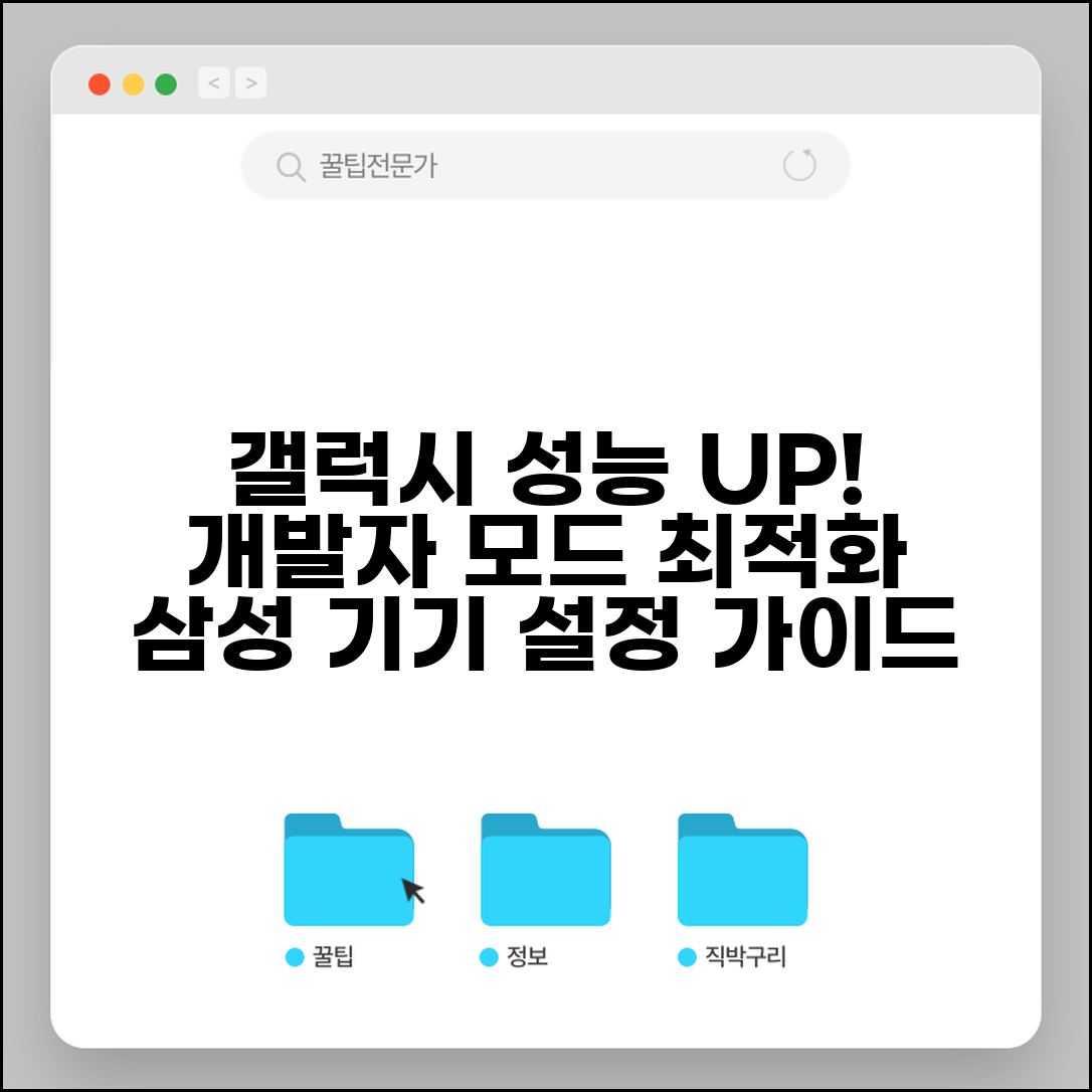 갤럭시 개발자모드 활성화 및 최적화 | 삼성 기기 성능 향상 설정 가이드