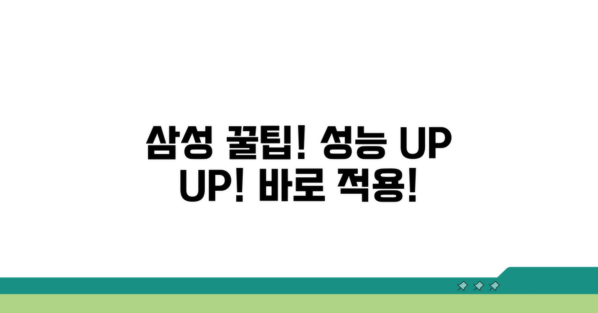 삼성 기기 성능 최적화 꿀팁