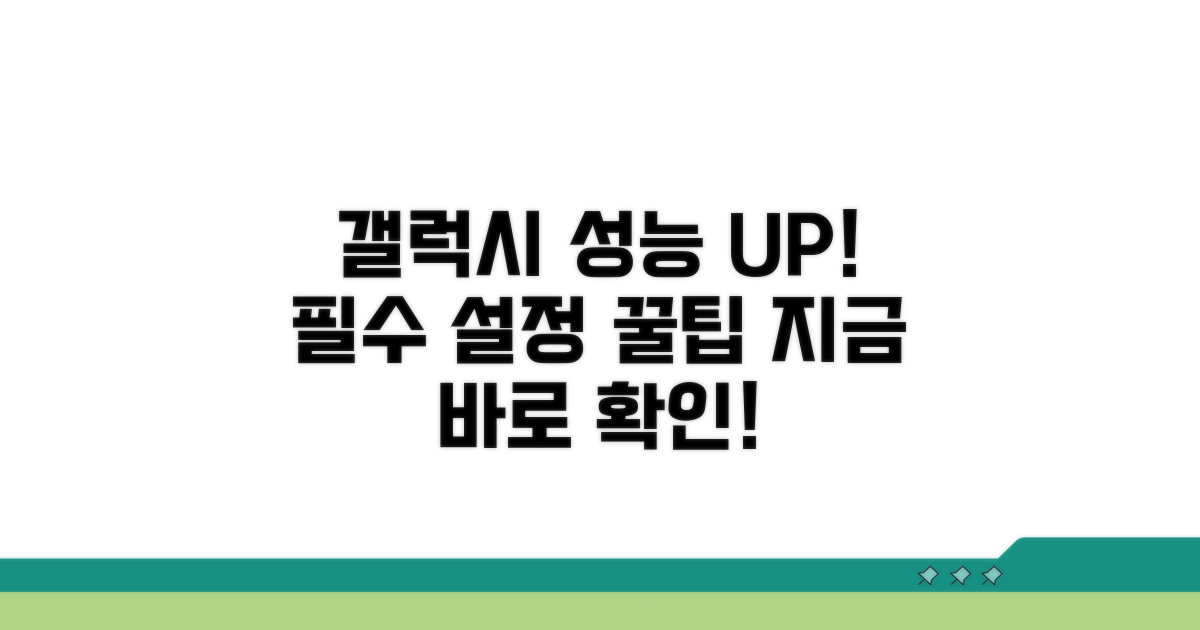 갤럭시 성능 향상 필수 설정
